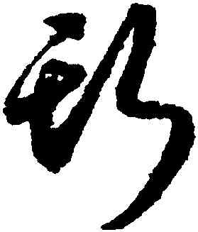 斯,月儀帖,書法字典